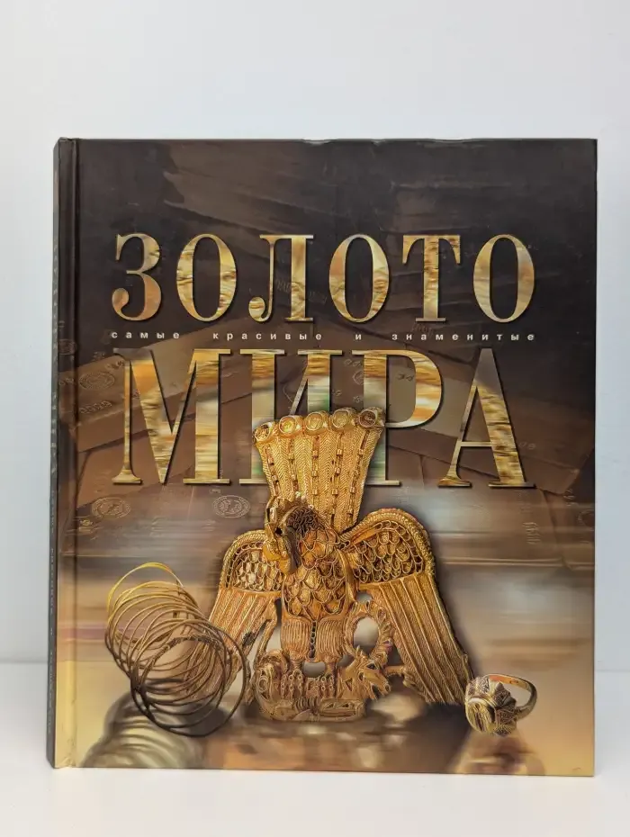 Золото мира