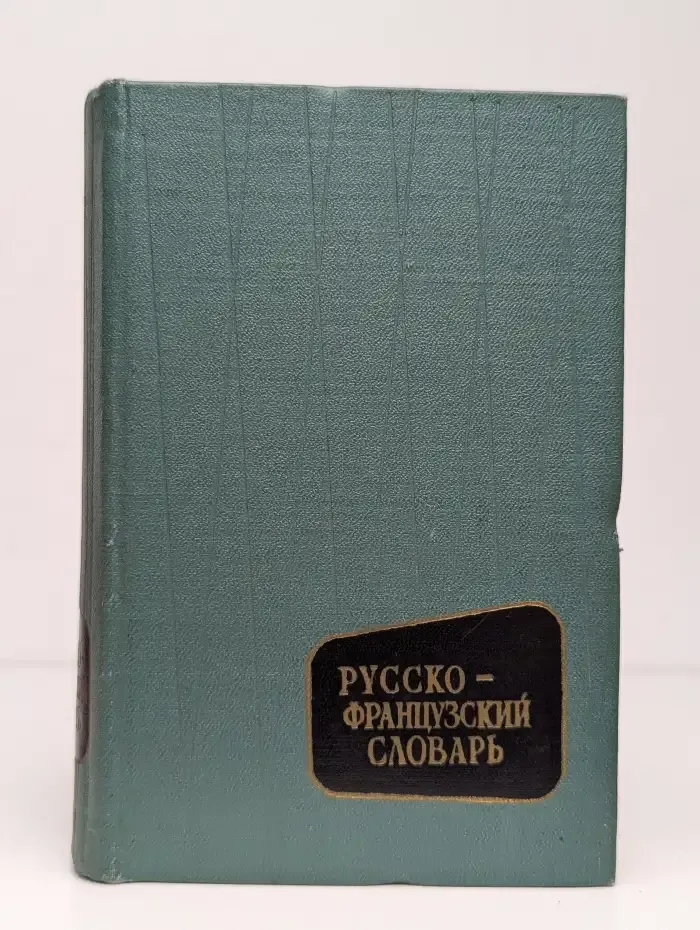 Русско-французский словарь