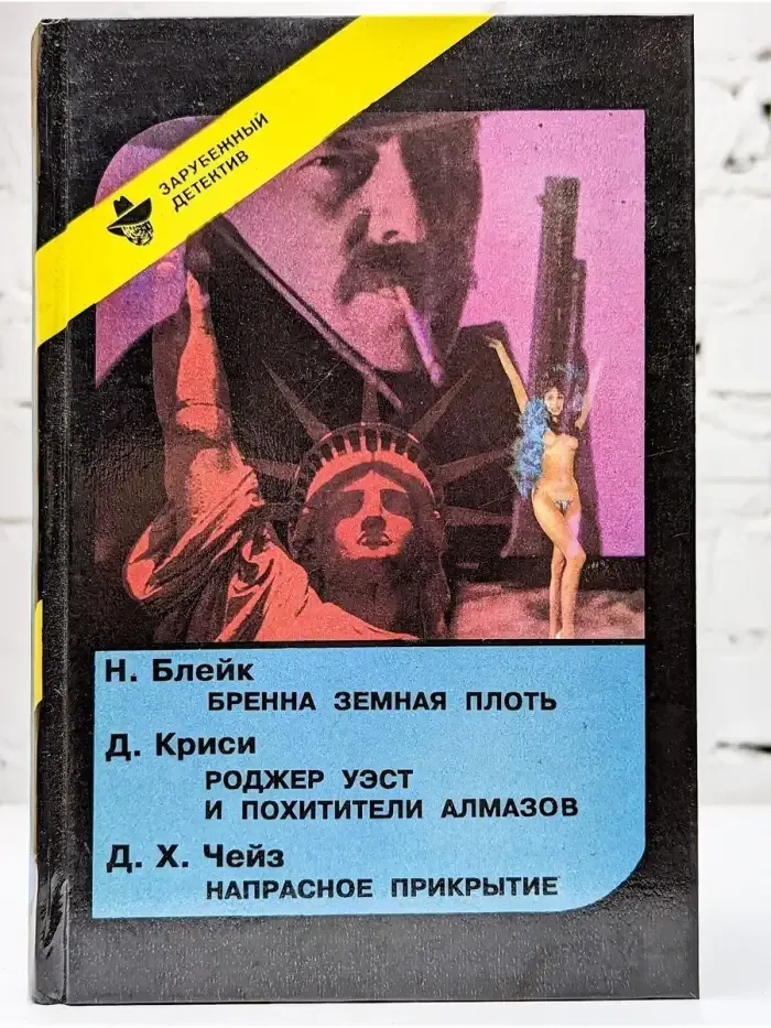 Бренна земная плоть. Роджер Уэст и похитители алмазов