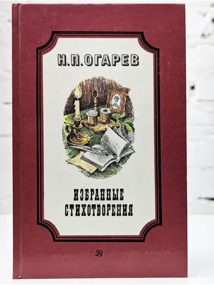 Н. П. Огарев. Избранные стихотворения