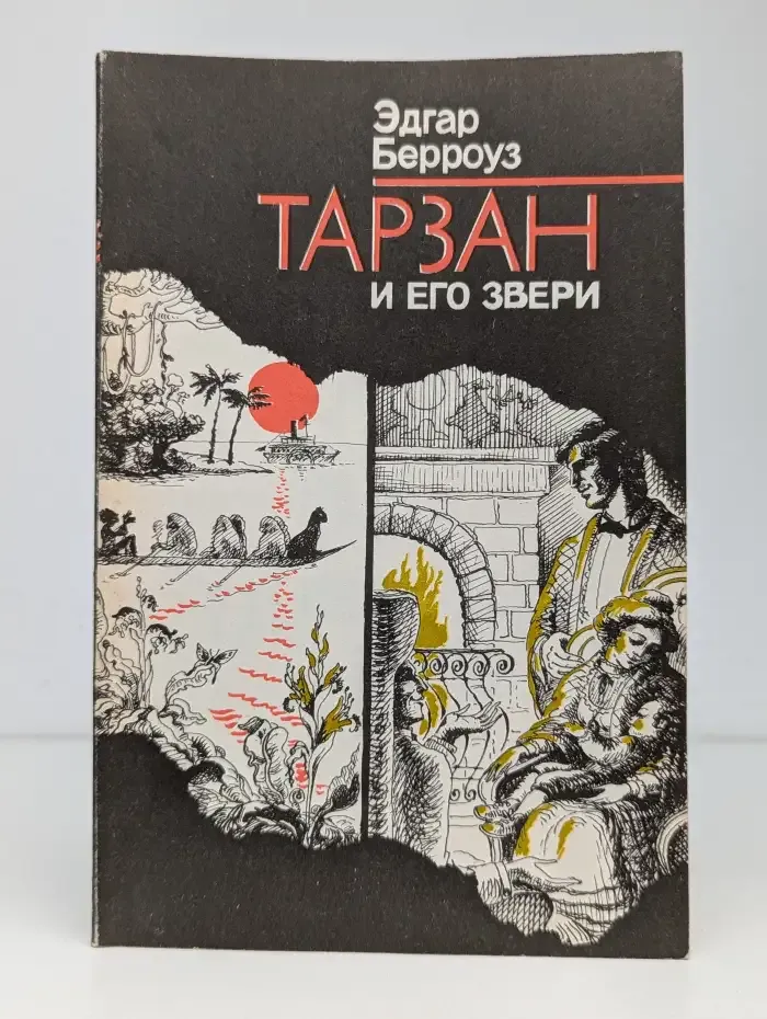 Тарзан и его звери