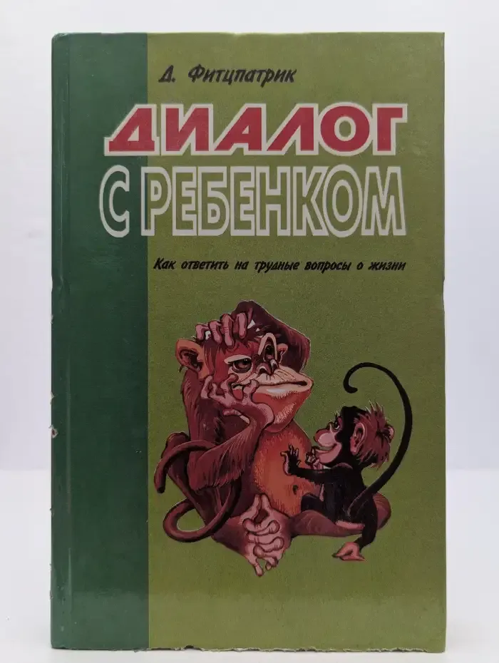 Диалог с ребенком