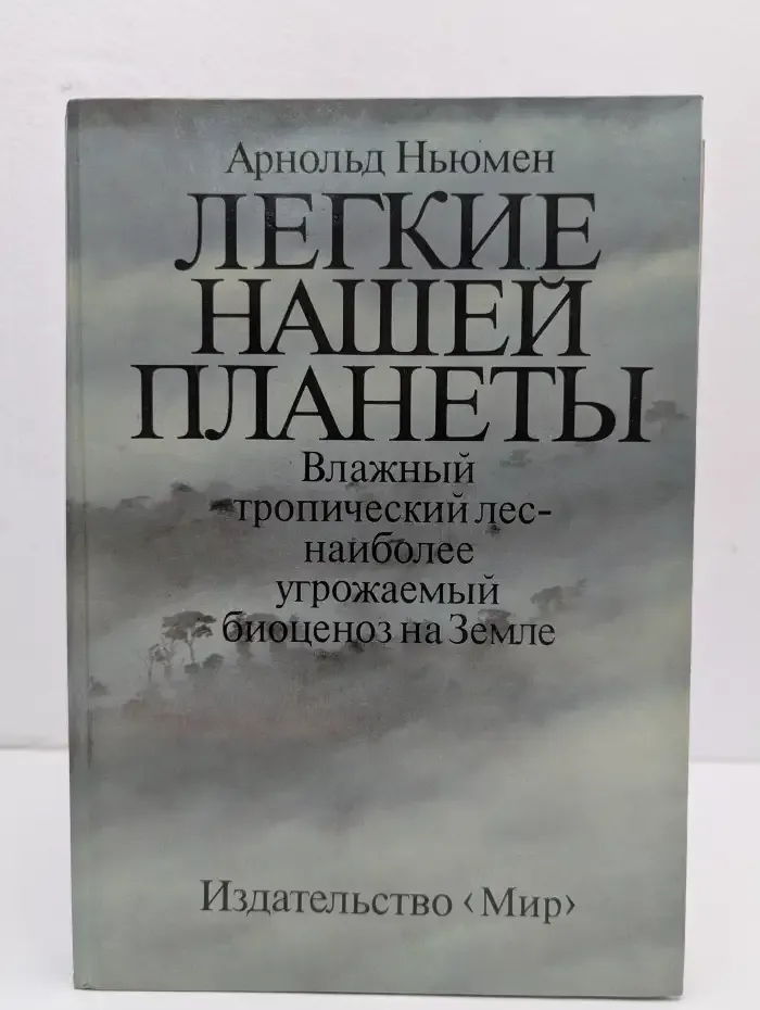 Легкие нашей планеты