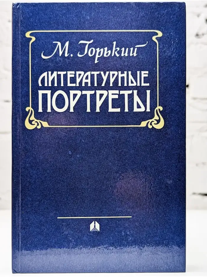 Литературные портреты