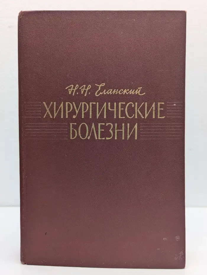 Хирургические болезни