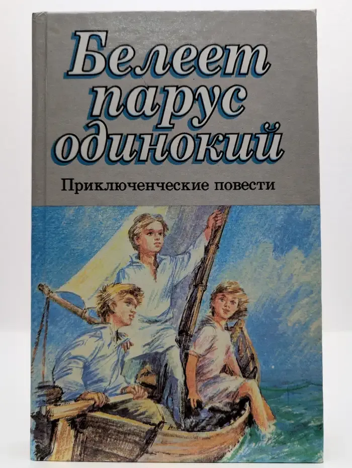 Белеет парус одинокий: Приключенческие повести