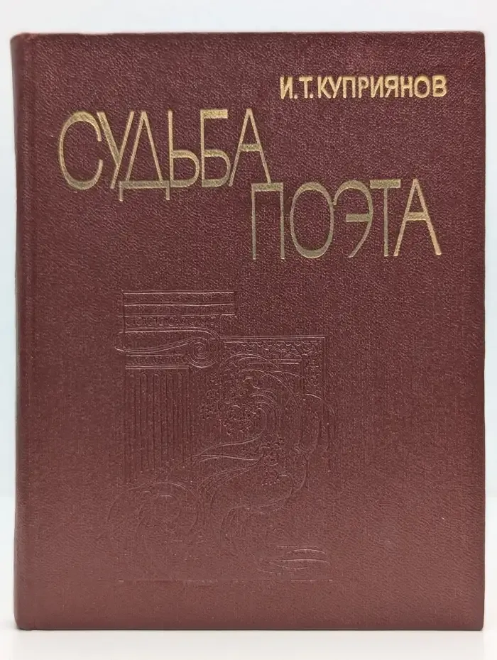 Судьба поэта