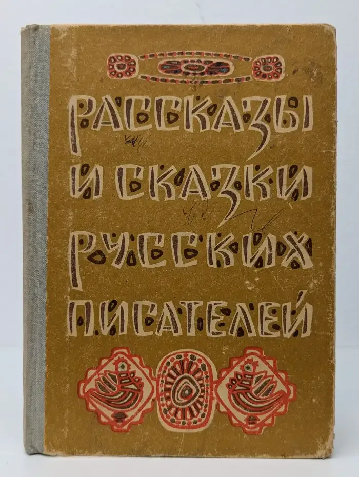 Рассказы и сказки русских писателей