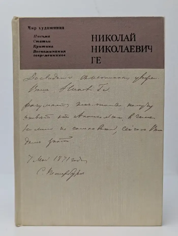 Николай Николаевич Ге. Письма, статьи, критика