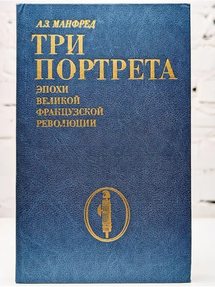 Три портрета эпохи Великой Французской Революции