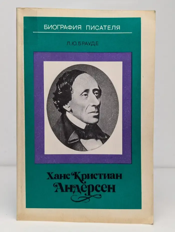 Ханс Кристиан Андерсен
