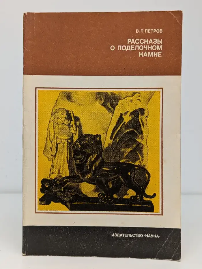 Рассказы о поделочном камне