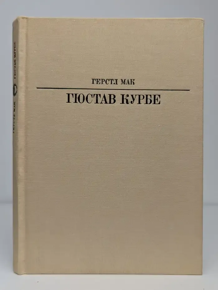 Гюстав Курбе
