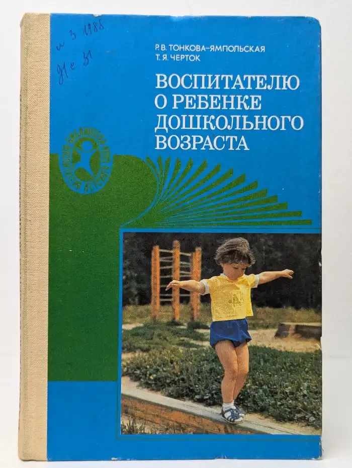 Воспитателю о ребёнке дошкольного возраста (от рождения до 7 лет)