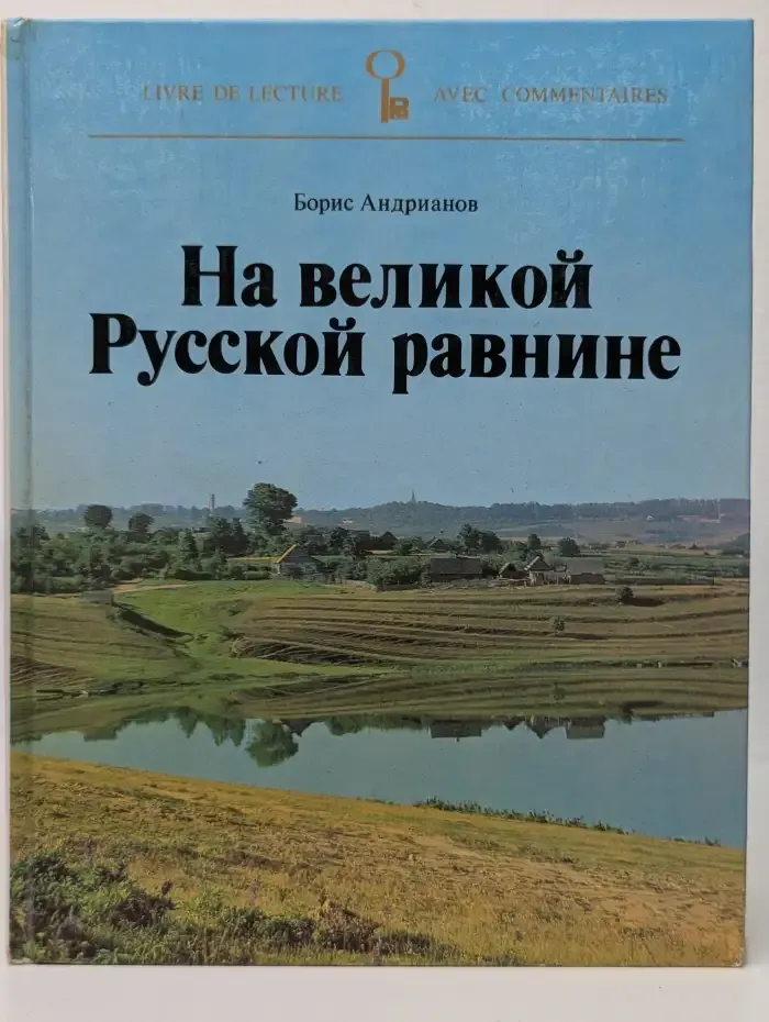На великой Русской равнине