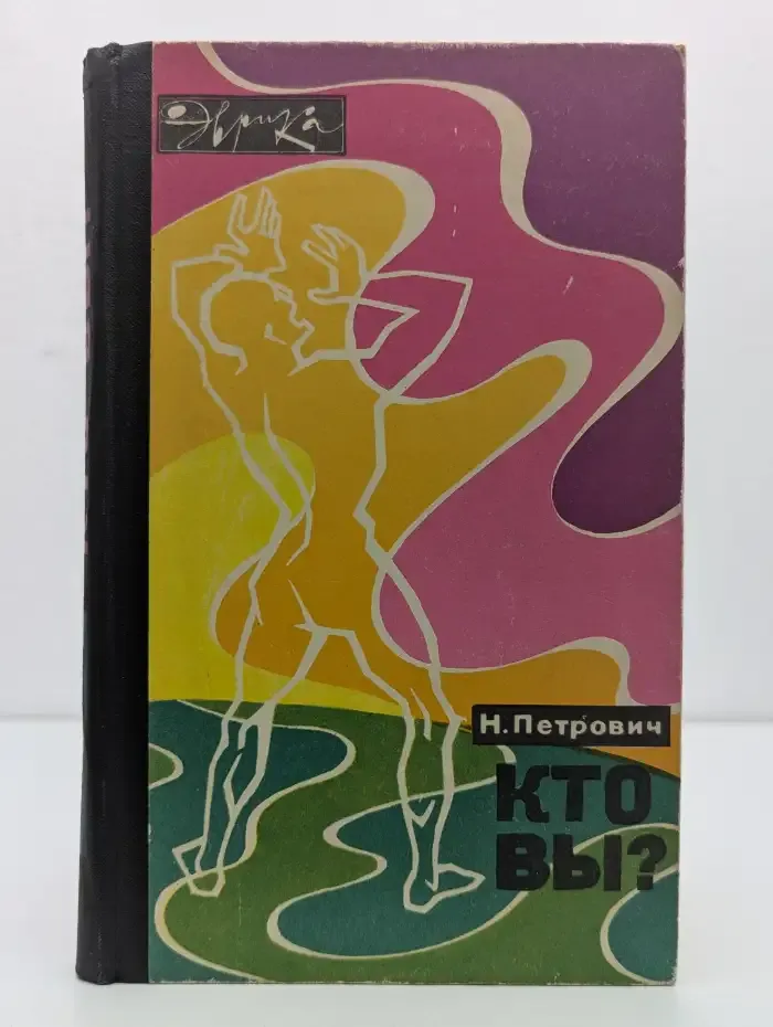 Кто вы?