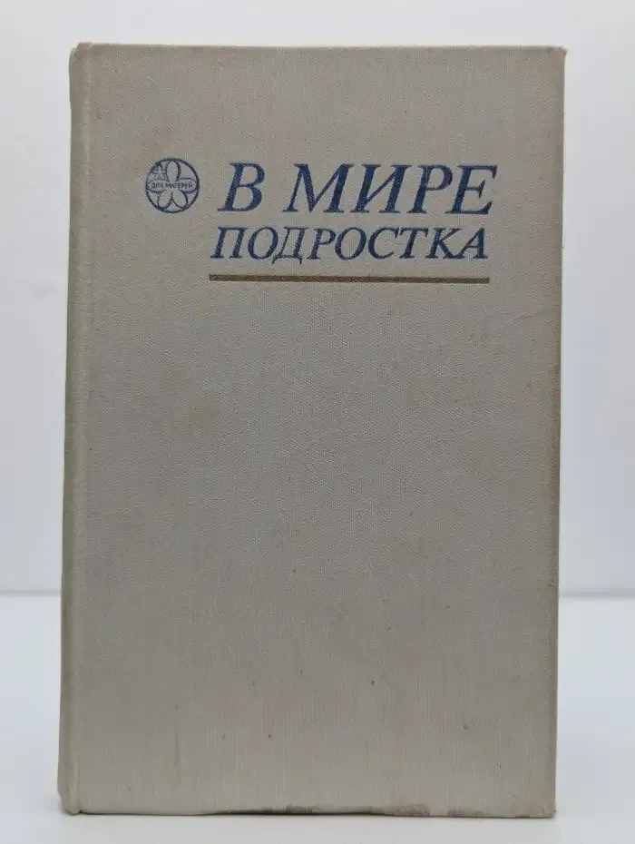 В мире подростка