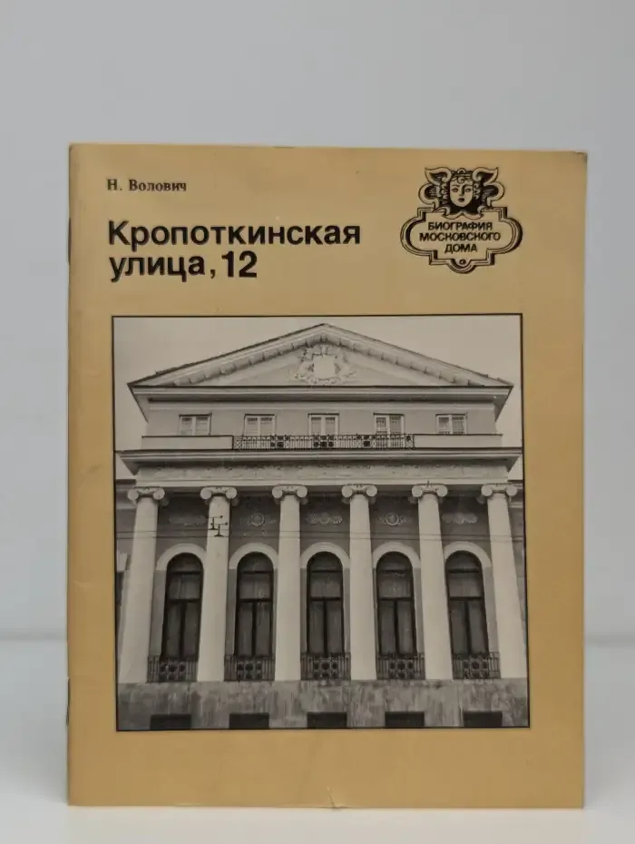 Кропоткинская улица, 12