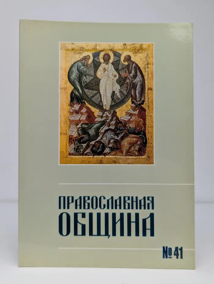 Православная община. №41 (№5, 1997)