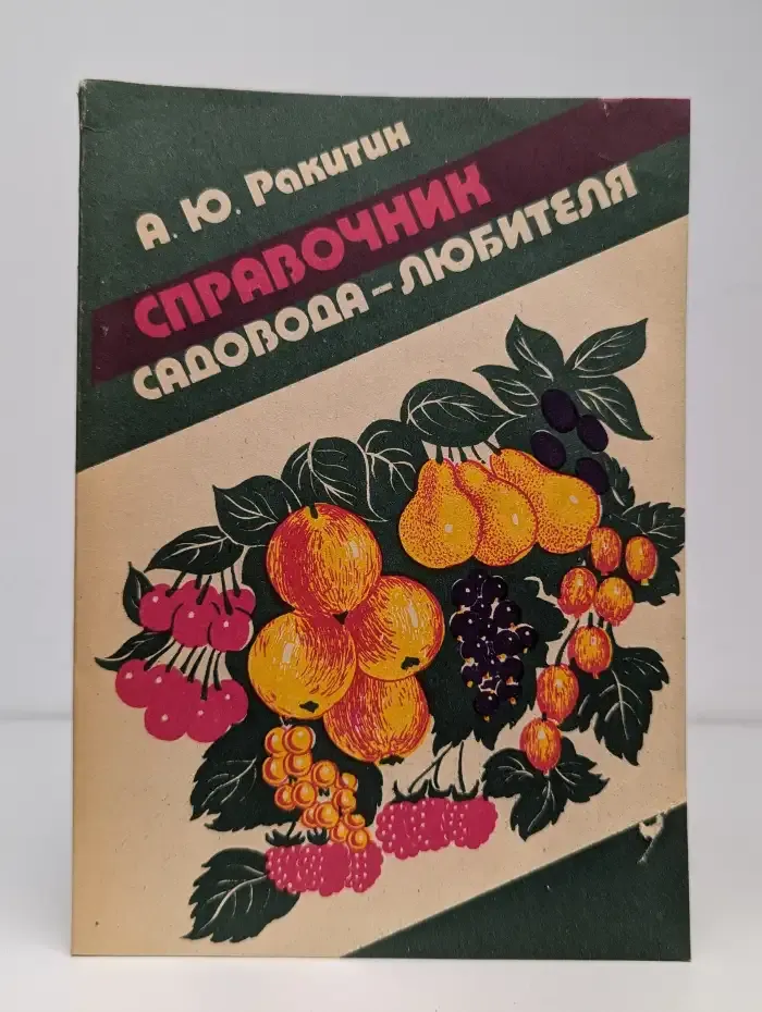 Справочник садовода-любителя
