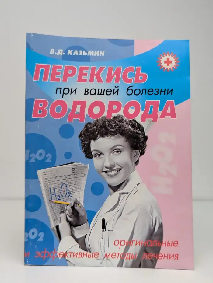 Перекись водорода при вашей болезни