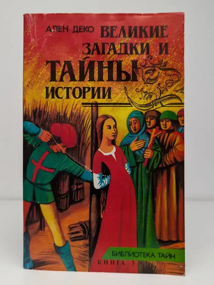 Великие загадки и тайны истории. Книга 3