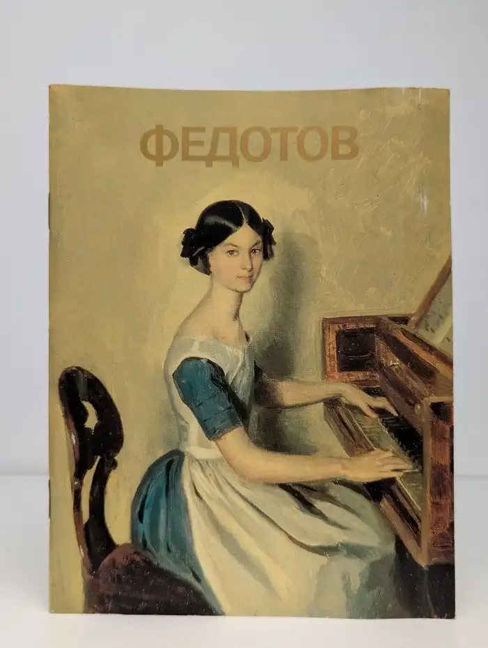 Федотов. Альбом