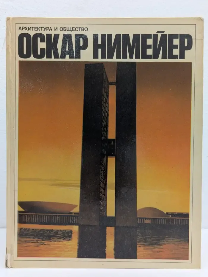 Архитектура и общество. Оскар Нимейер