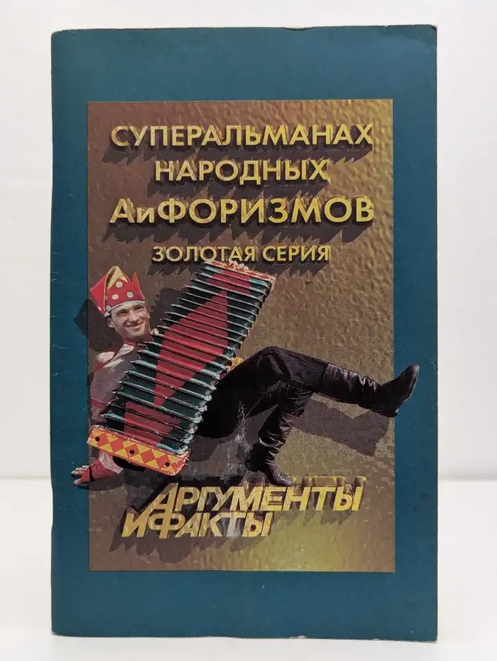 Суперальманах народных АиФоризмов