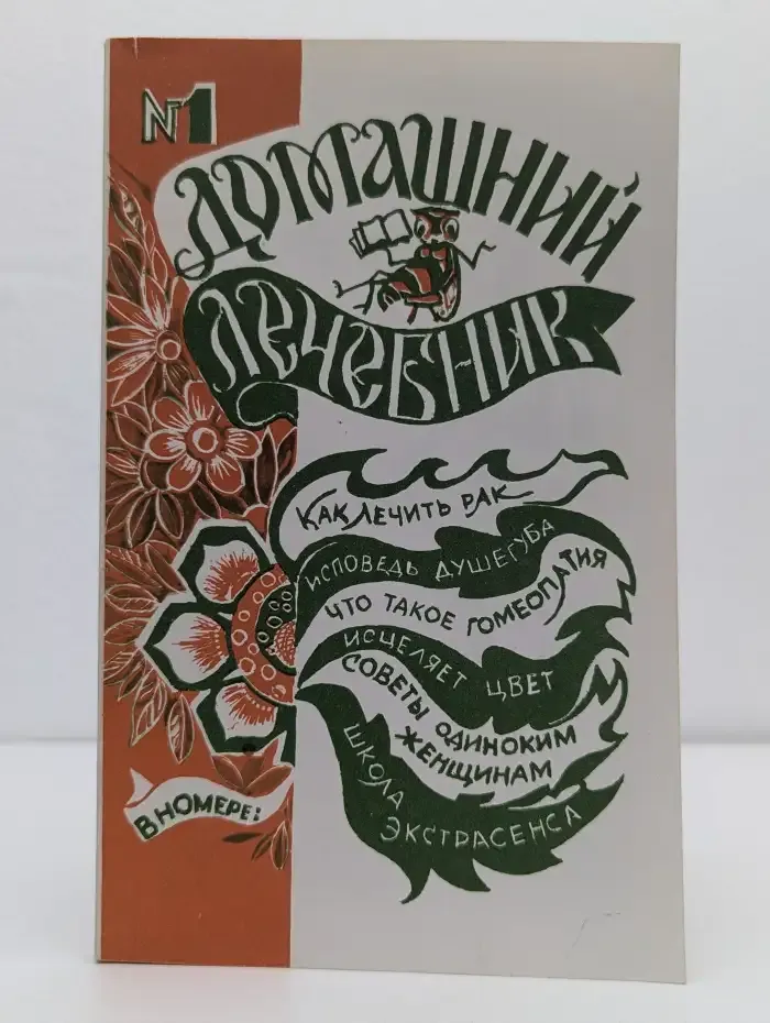 Домашний лечебник №1 1992