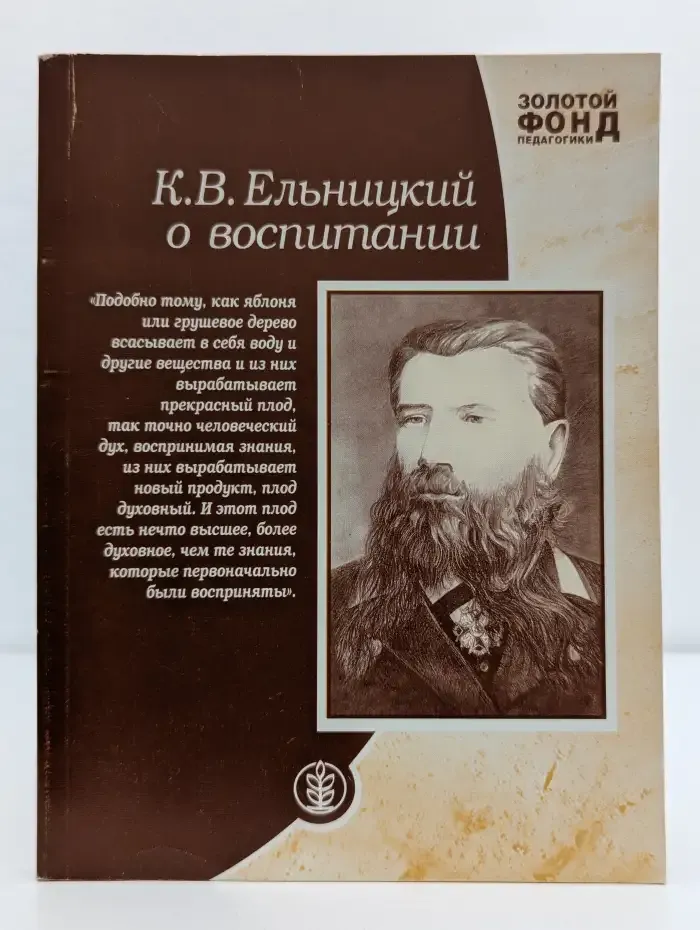 Ельницкий К. В. о воспитании: Книга для педагогов, родителей, школьников старшего возраста, студентов педагогических и духовных средних и высших учебных заведений