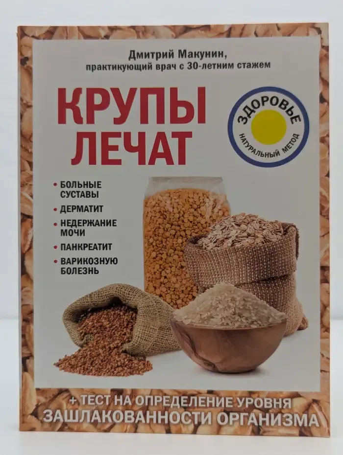 Крупы лечат