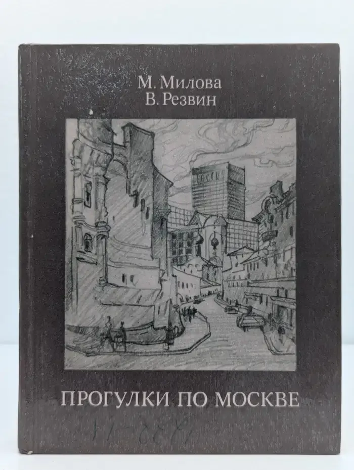 Прогулки по Москве