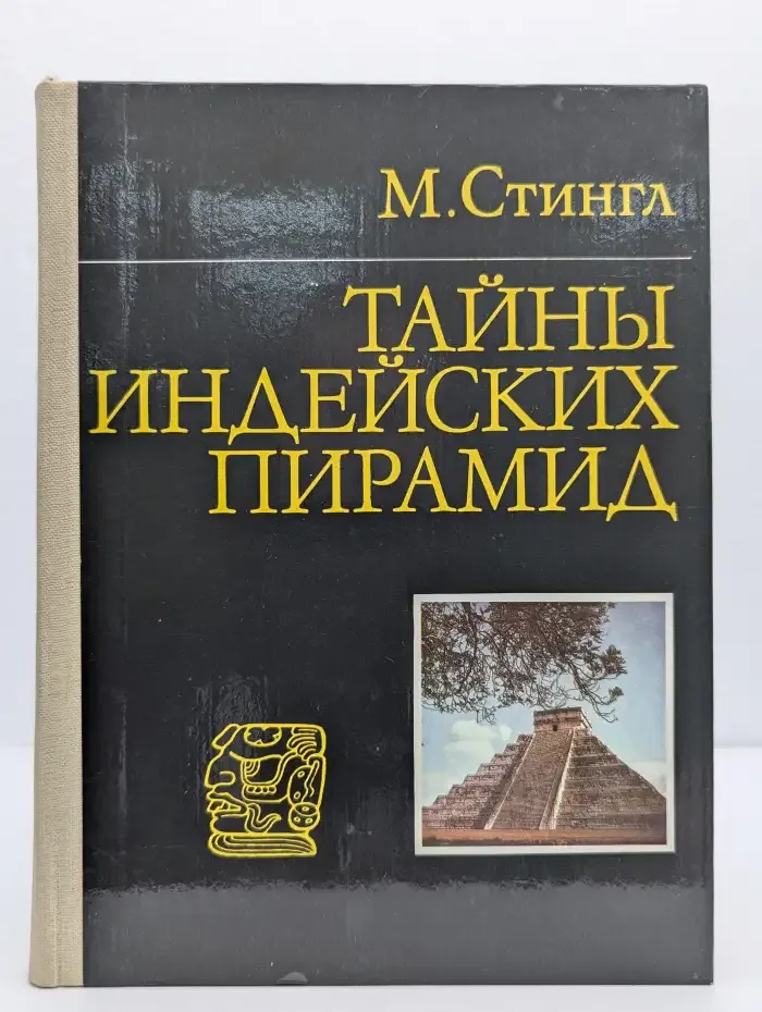 Тайны индейских пирамид