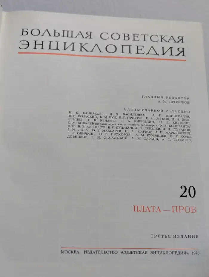 Большая Советская Энциклопедия в 30 томах. Том 20. Плата-Проб