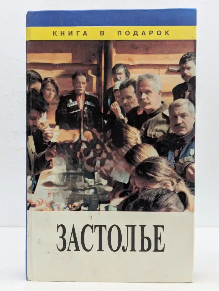 Застолье