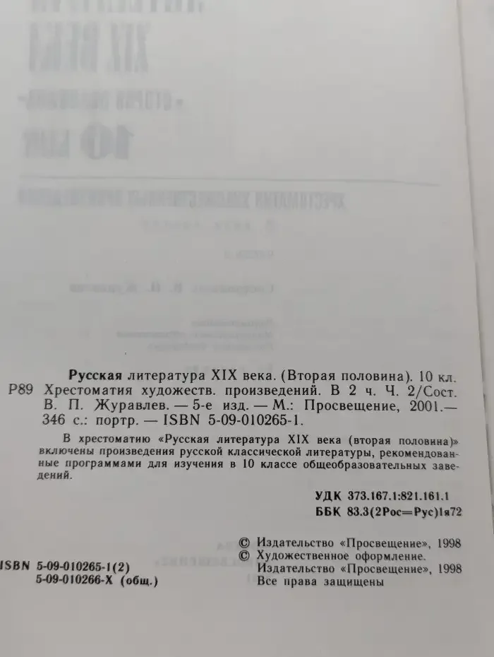Русская литература 19 века. 10 класс. В 2 частях. Часть 1