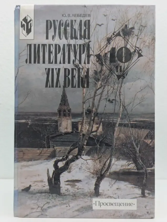 Русская литература XIX века. 10 класс. Часть 2