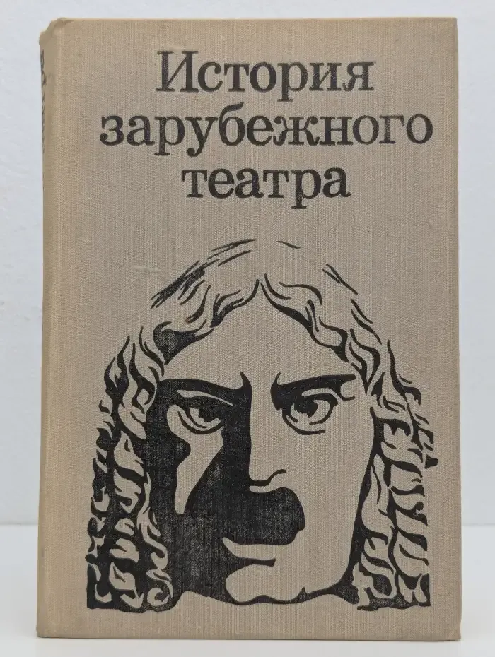 История зарубежного театра. Часть 3. Театр Европы и США