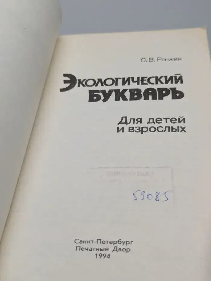 Экологический букварь для детей и взрослых