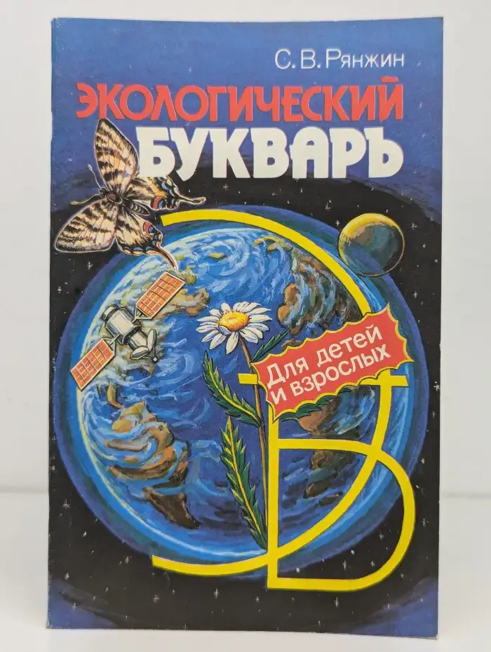 Экологический букварь для детей и взрослых