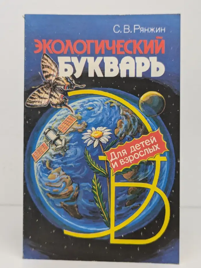 Экологический букварь для детей и взрослых