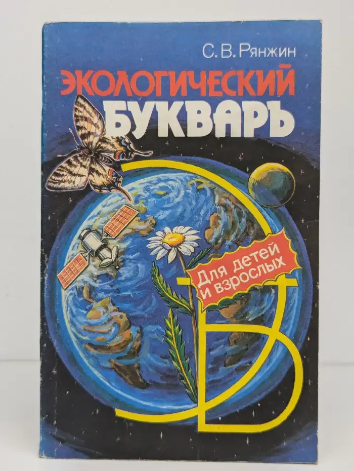 Экологический букварь для детей и взрослых