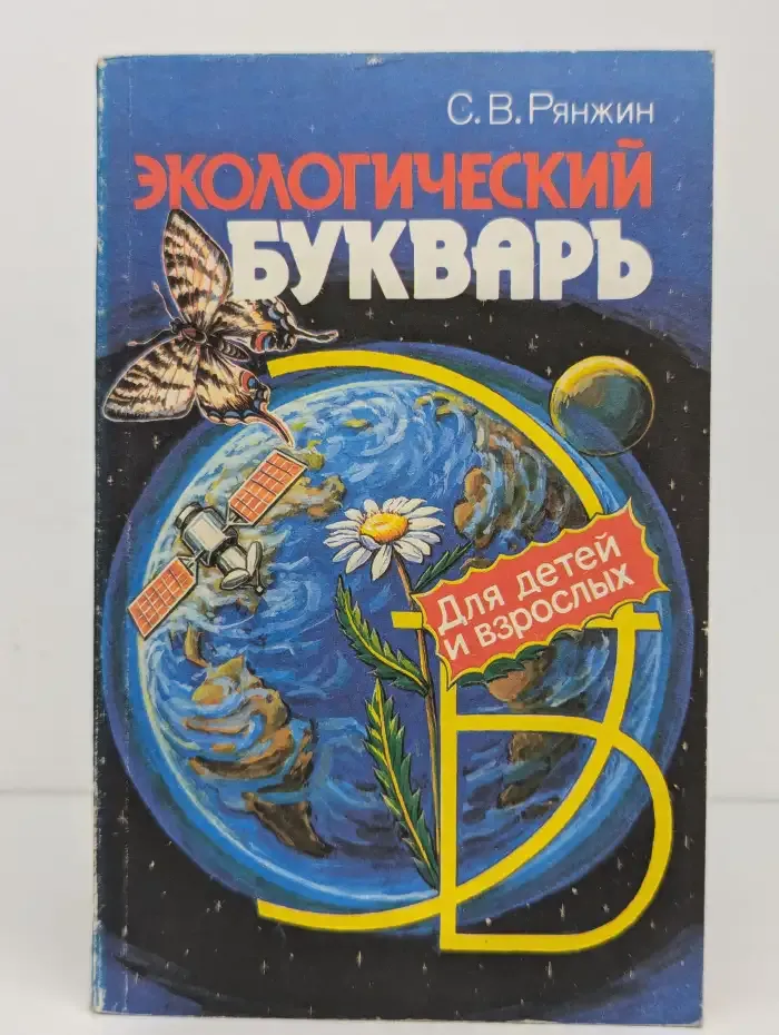 Экологический букварь для детей и взрослых