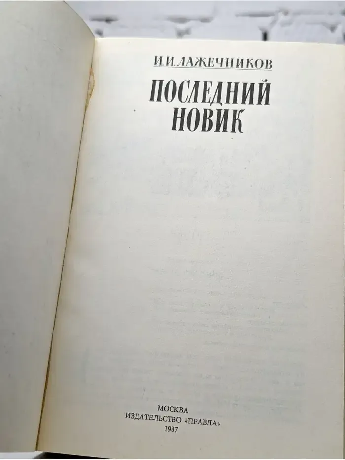 Последний Новик