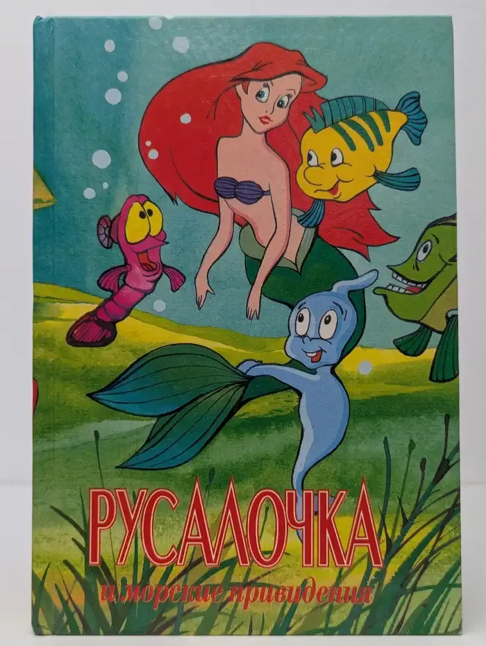 Русалочка и морские привидения