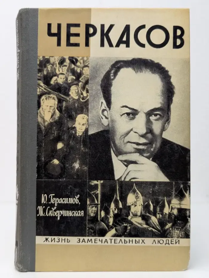 Жизнь замечательных людей. Черкасов