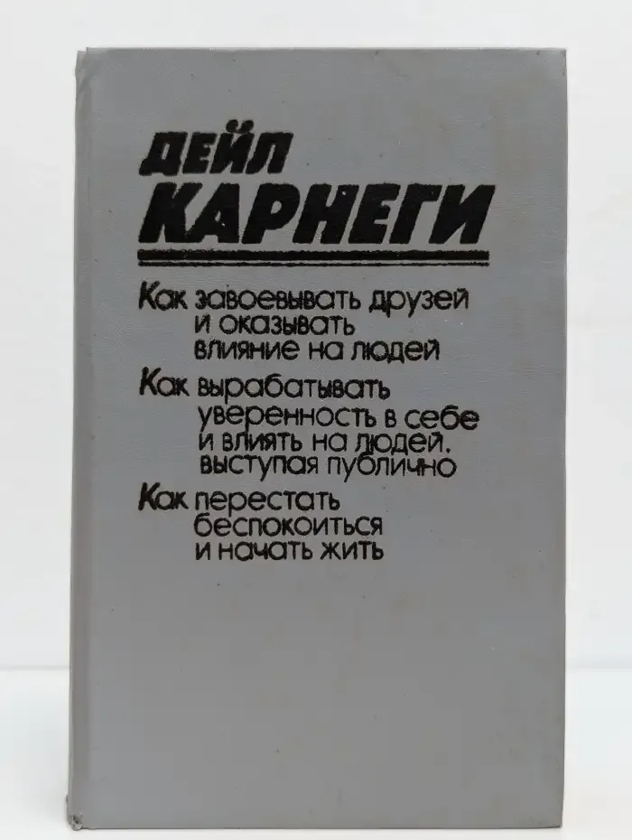 Как завоевывать друзей и оказывать влияние на людей
