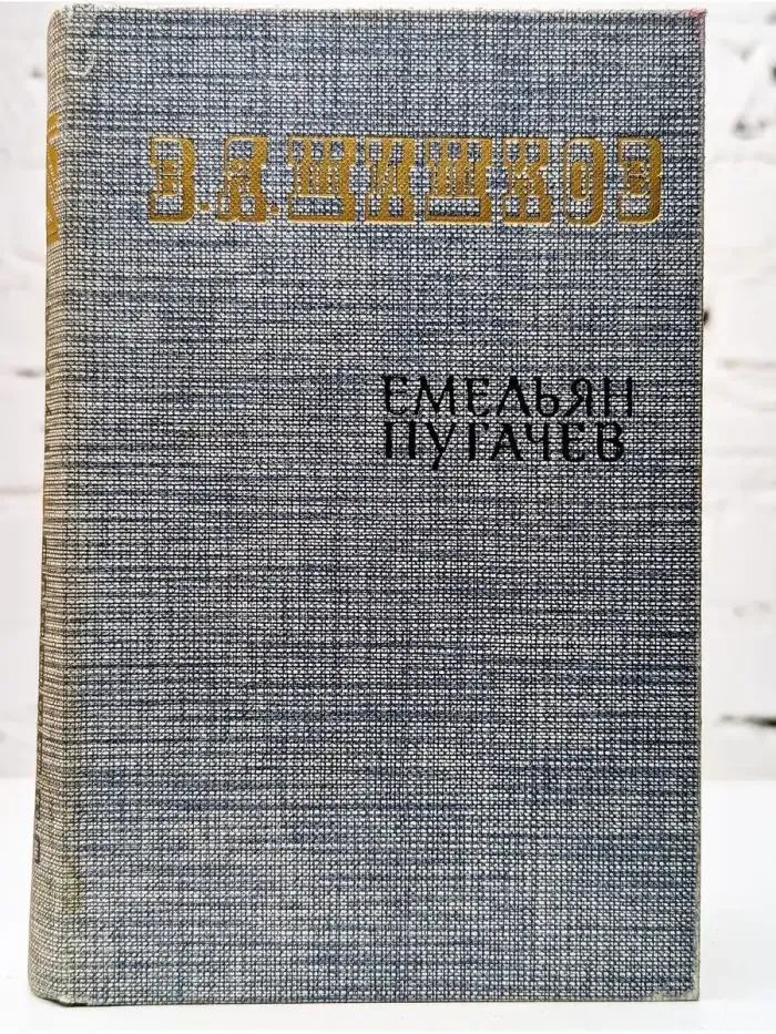Емельян Пугачев. Книга 3