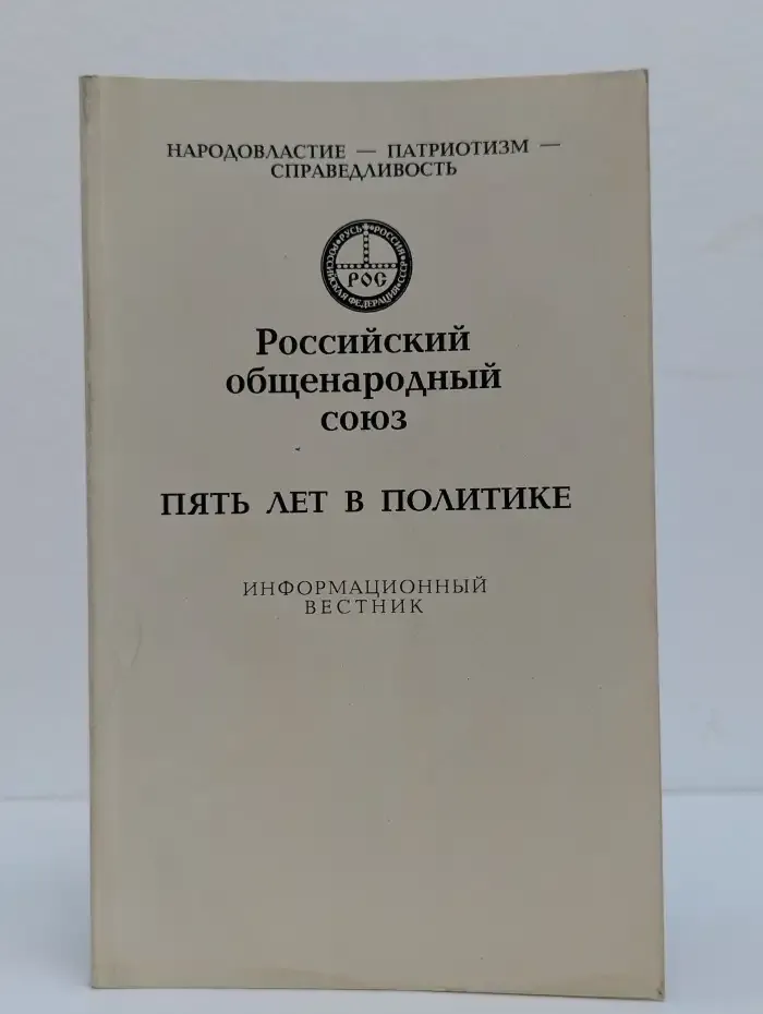 Российский общенародный союз. Пять лет в политике. Информационный вестник
